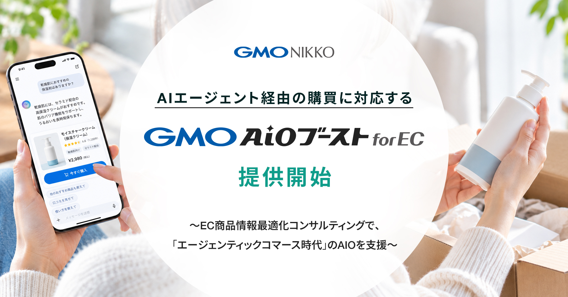 GMO NIKKO、AIエージェント経由の購買に向けたEC支援の関連画像